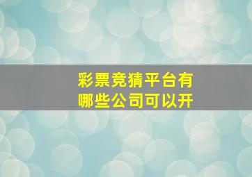 彩票竞猜平台有哪些公司可以开