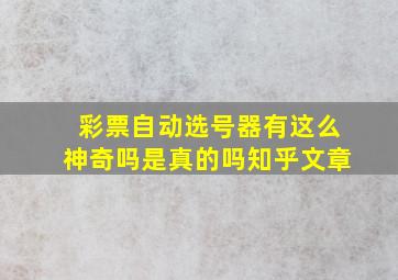 彩票自动选号器有这么神奇吗是真的吗知乎文章