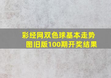 彩经网双色球基本走势图旧版100期开奖结果