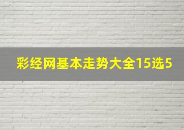 彩经网基本走势大全15选5