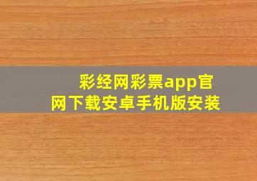 彩经网彩票app官网下载安卓手机版安装