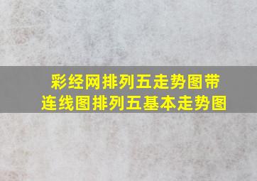 彩经网排列五走势图带连线图排列五基本走势图