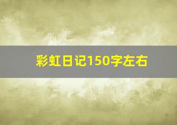 彩虹日记150字左右