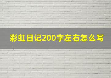 彩虹日记200字左右怎么写