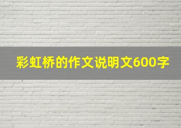 彩虹桥的作文说明文600字