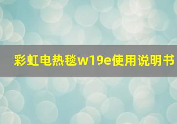 彩虹电热毯w19e使用说明书