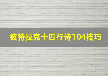 彼特拉克十四行诗104技巧