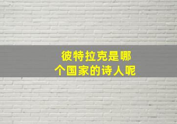 彼特拉克是哪个国家的诗人呢