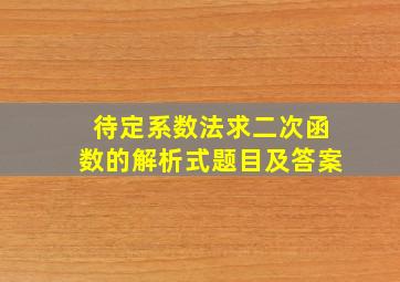 待定系数法求二次函数的解析式题目及答案