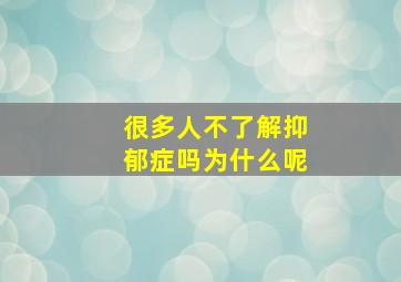 很多人不了解抑郁症吗为什么呢