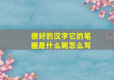 很好的汉字它的笔画是什么呢怎么写