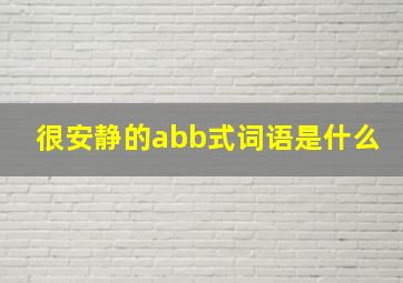 很安静的abb式词语是什么