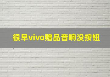 很早vivo赠品音响没按钮