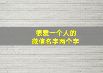 很爱一个人的微信名字两个字