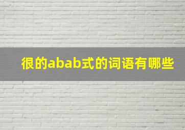 很的abab式的词语有哪些