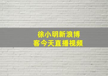 徐小明新浪博客今天直播视频