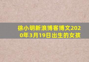 徐小明新浪博客博文2020年3月19日出生的女孩