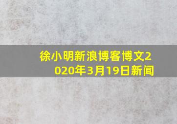 徐小明新浪博客博文2020年3月19日新闻