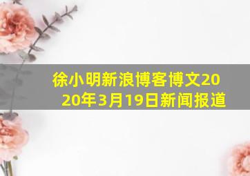 徐小明新浪博客博文2020年3月19日新闻报道