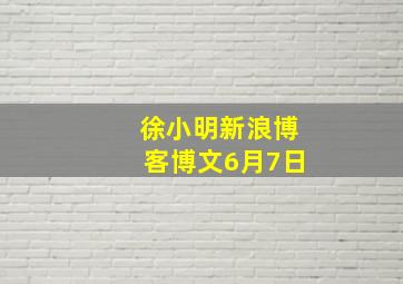 徐小明新浪博客博文6月7日