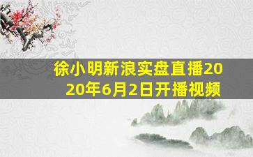 徐小明新浪实盘直播2020年6月2日开播视频