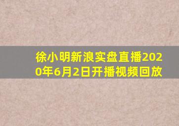 徐小明新浪实盘直播2020年6月2日开播视频回放