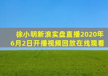 徐小明新浪实盘直播2020年6月2日开播视频回放在线观看