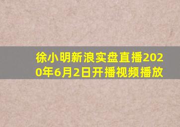 徐小明新浪实盘直播2020年6月2日开播视频播放