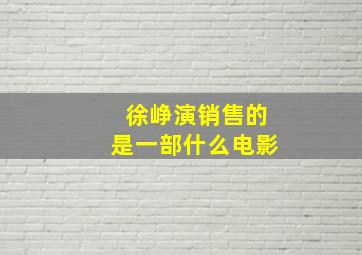 徐峥演销售的是一部什么电影