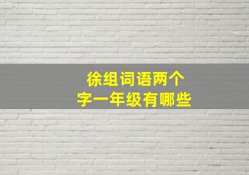 徐组词语两个字一年级有哪些