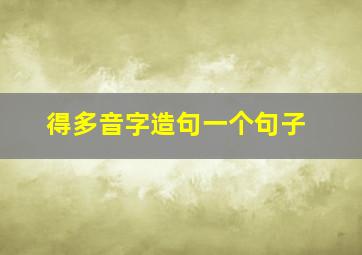 得多音字造句一个句子