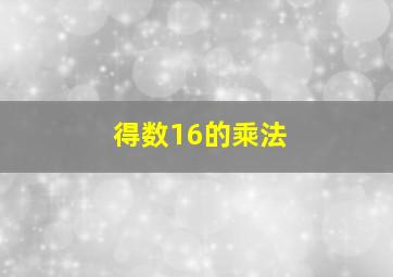 得数16的乘法