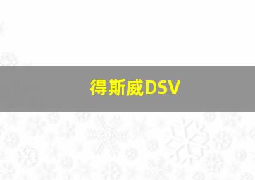 得斯威DSV