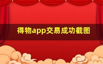 得物app交易成功截图