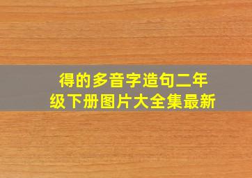 得的多音字造句二年级下册图片大全集最新