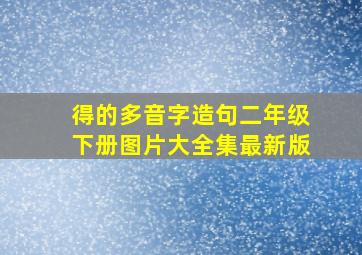 得的多音字造句二年级下册图片大全集最新版