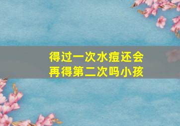 得过一次水痘还会再得第二次吗小孩