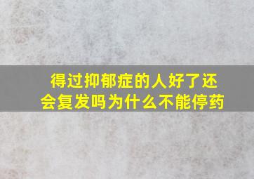 得过抑郁症的人好了还会复发吗为什么不能停药