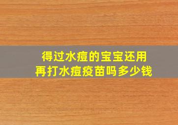 得过水痘的宝宝还用再打水痘疫苗吗多少钱