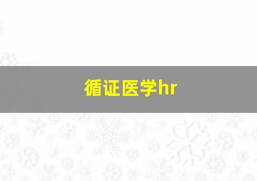 循证医学hr