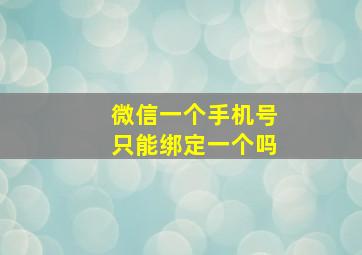 微信一个手机号只能绑定一个吗