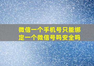 微信一个手机号只能绑定一个微信号吗安全吗