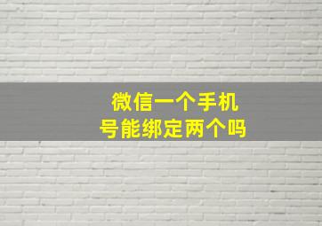 微信一个手机号能绑定两个吗