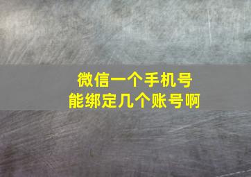 微信一个手机号能绑定几个账号啊