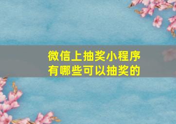 微信上抽奖小程序有哪些可以抽奖的