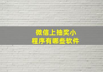 微信上抽奖小程序有哪些软件