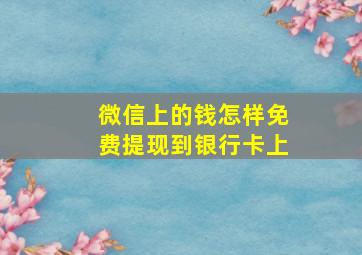 微信上的钱怎样免费提现到银行卡上