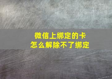 微信上绑定的卡怎么解除不了绑定