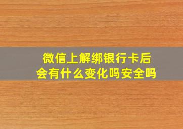 微信上解绑银行卡后会有什么变化吗安全吗