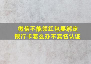 微信不能领红包要绑定银行卡怎么办不实名认证